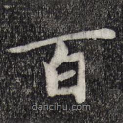 百書法圖片