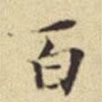 百書法圖片