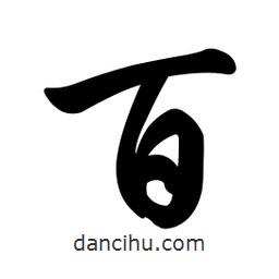 任政寫的行書百