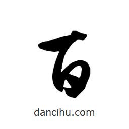 文征明寫的行書百