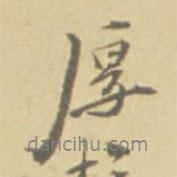 厚書(shū)法圖片