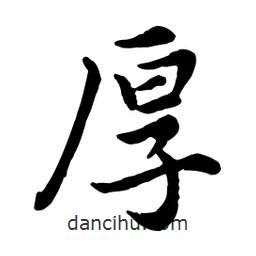 趙孟頫寫(xiě)的行書(shū)厚