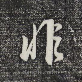 董其昌寫的行書非