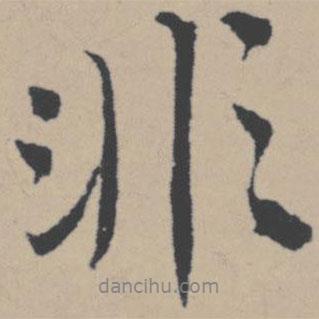 非書法圖片