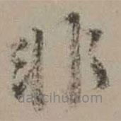 沈周寫的行書非