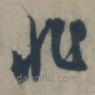 虞堪寫(xiě)的行書(shū)非