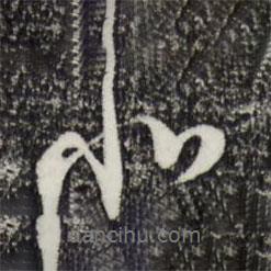 陸游寫的行書非