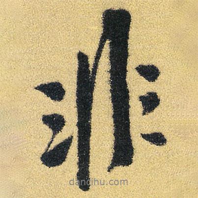 徐渭寫(xiě)的行書(shū)非