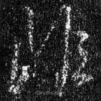 王羲之寫(xiě)的行書(shū)非
