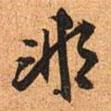 文征明寫的行書非