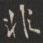 米友仁寫的行書非