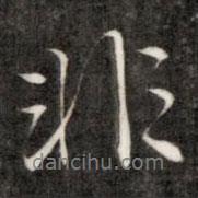 非書法圖片