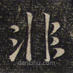 陳宓寫的行書非