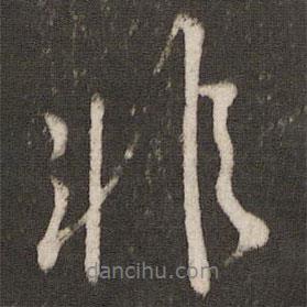 吳琚寫(xiě)的行書(shū)非