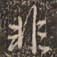歐陽(yáng)修寫(xiě)的行書(shū)非