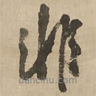 王铎写的行书非