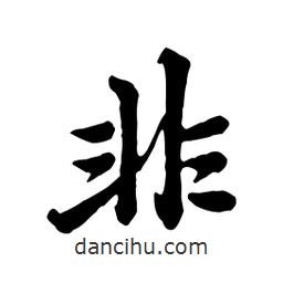 趙孟頫寫的行書非