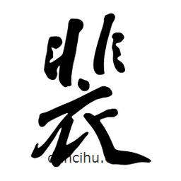 裴書法圖片