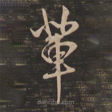 輩書(shū)法圖片