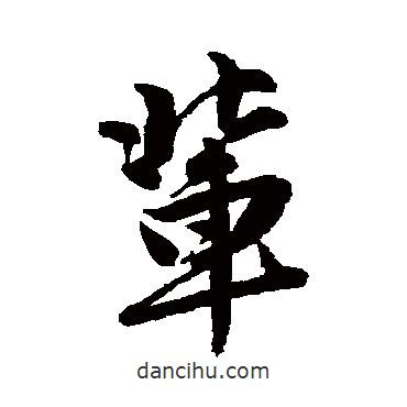 唐寅寫(xiě)的行書(shū)輩