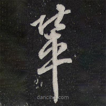 輩書法圖片