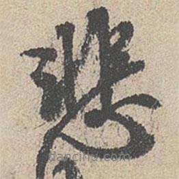 悲書法圖片