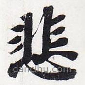 悲書(shū)法圖片