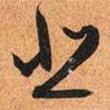 悲書法圖片