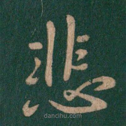 悲書法圖片