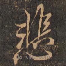 悲書法圖片