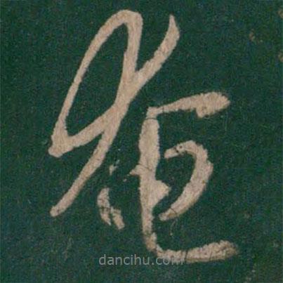 奄書法圖片