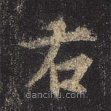 王羲之寫的行書右