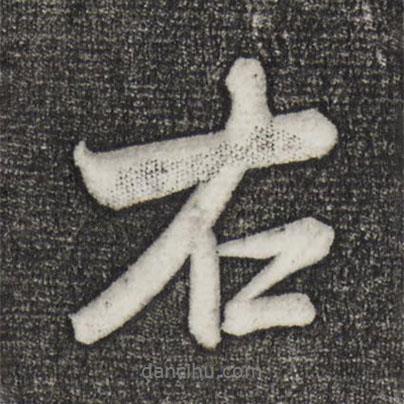 右書法圖片