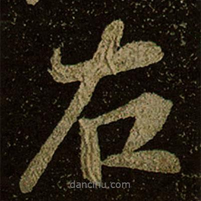 右書法圖片