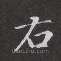右書法圖片