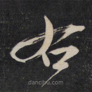 右書法圖片