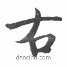 啟功寫的行書右