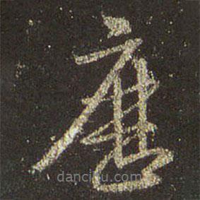 歷書法圖片