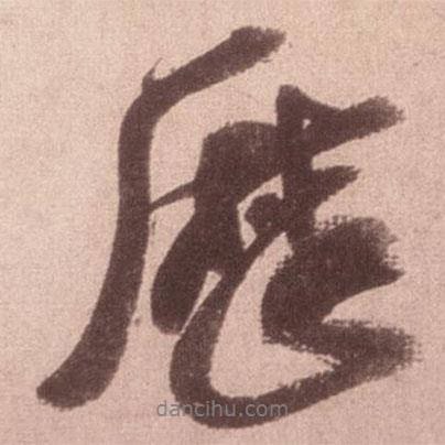 歷書法圖片