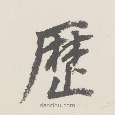 曹溶寫的行書歷