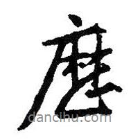 王羲之寫的行書歷