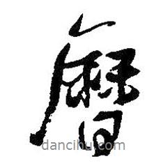 歷書法圖片