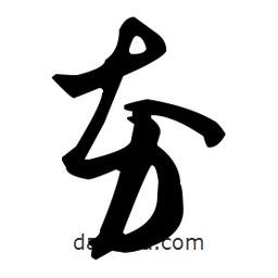 米芾寫的行書夯