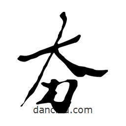 鄭板橋?qū)懙男袝?  border=0></div><p>鄭板橋?qū)懙男袝?/p></div><div   id=