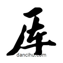 劉夢吟寫的行書厙