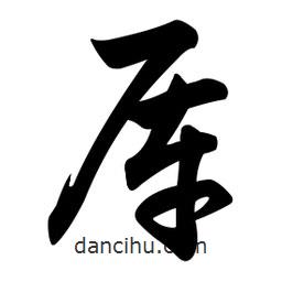 任政寫的行書厙