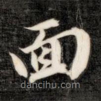 面書法圖片