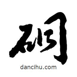 硐書法圖片