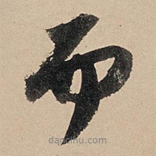 苏轼写的行书而