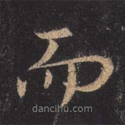 王羲之寫的行書而